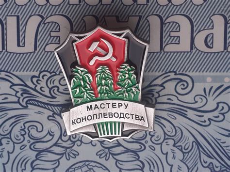 Знак Мастеру Коноплеводства СССР - тяжёлый . — покупайте на Auction.ru ...