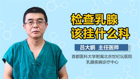 乳腺检查挂什么科 有来医生