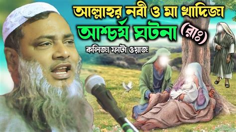 আল্লাহর নবী ও মা খাদিজার আশ্চর্য ঘটনা Maulana Mahirul Islam Sahib