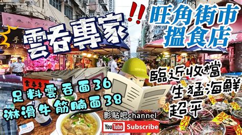 【香港美食】雲吞專家 足料雲吞 腍滑牛筋冷麵 旺角街市 臨近收檔 生猛海鮮超平 奶路臣街 旺角街市搵食篇 香港美食 福田口岸 蓮塘口岸 深圳