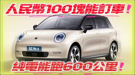 影【中天車享家】人民幣100塊能訂車！ 純電小車釔為3純電續航達600公里超驚艷 中天新聞網