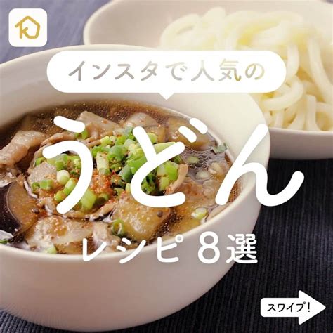 Kurashiruさんのインスタグラム写真 Kurashiruinstagram「インスタいいね数top8👑「うどん」レシピ8選