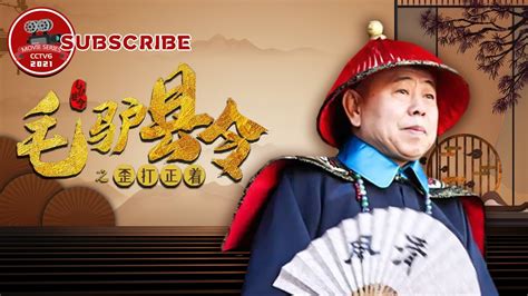 毛驴县令之歪打正着Donkey magistrate Lucky hit电视电影 Movie Series YouTube