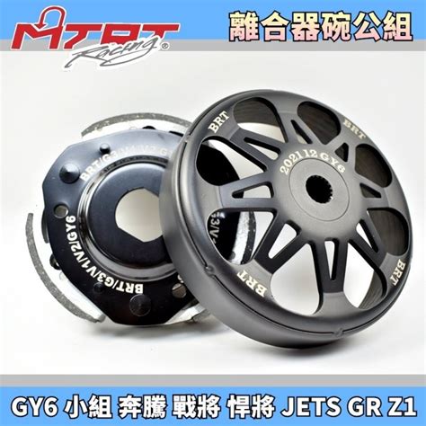 MTRT 台北車業 BRT碗公離合器組 碗公 離合器 後組 適用 GY6 小組 奔騰 雷霆S JETS SR 彪虎 GR Yahoo奇摩拍賣