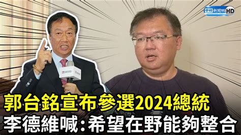 郭台銘宣布參選2024總統 李德維喊：希望在野能夠整合 Chinatimes Youtube