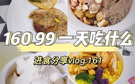 160 99斤一天吃什么 进食分享vlog 161 哔哩哔哩