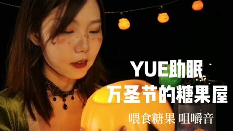 Asmr【yue助眠】喂食糖果 糖果屋店员角色扮演 咀嚼音 包装袋声音 一个特殊的客人 Youtube