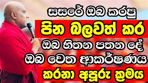 ඔබ සතන පතන හමදයකම ඔබ වත ආකරෂණය කරගනන අපර කරමය මනන Ven