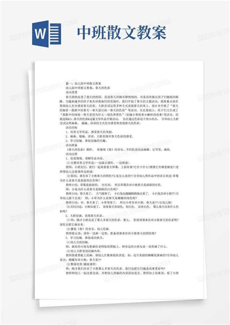 中班散文教案word模板下载编号lpygankm熊猫办公