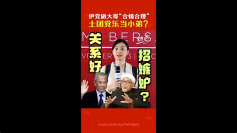 伊党刻意“边缘化”土团党？土团党员怪外界嫉妒挑拨离间 土团党大会 Youtube