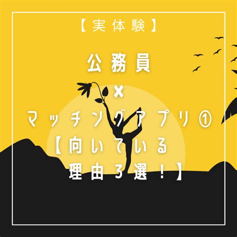 【向いている！】公務員×マッチングアプリ①【実体験】 公務員りある教室