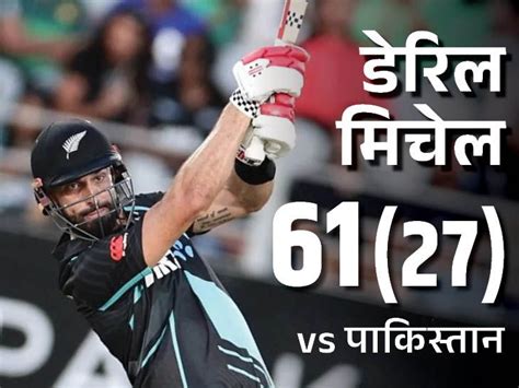 New Zealand Defeated Pakistan In The First T20 न्यूजीलैंड ने पहले टी 20 में पाकिस्तान को हराया