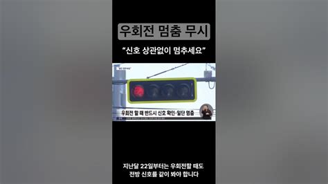 우회전 일단멈춤 도로교통법 횡단보도 신호위반 우회전교통사고 충북지방경찰청 Youtube