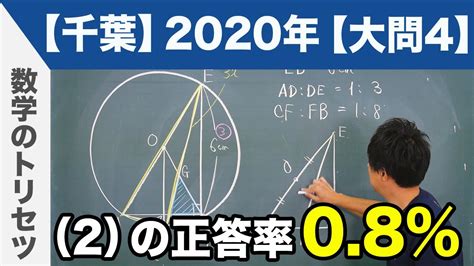 高校入試 高校受験 2020年 数学解説 千葉県 大問4 令和2年度 Youtube