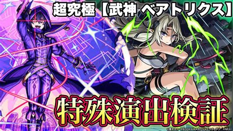 【モンスト】超究極【武神 ベアトリクス】特殊演出検証！①シャドウ編成時②アトミック♡でフィニッシュ の結果【陰実コラボ】 Youtube