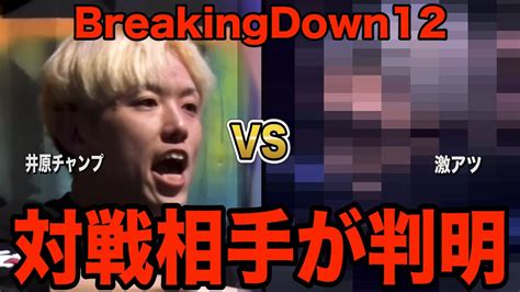 試合決定した井原良太郎の相手がまさかすぎるこれまじでどっちが勝つんだ 【ブレイキングダウン12オーディション