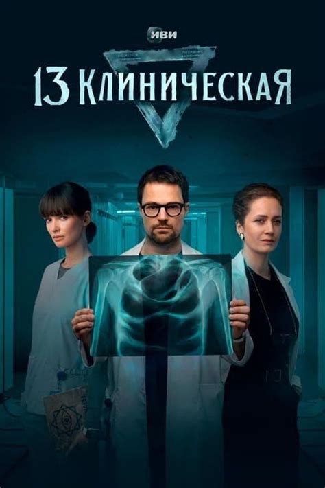 13 Klinicheskaya Season 1 - Trakt