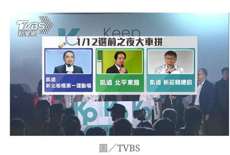 新聞 選前之夜「凱道」必爭！藍綠白網咖熬夜搶 Hatepolitics板 Disp Bbs