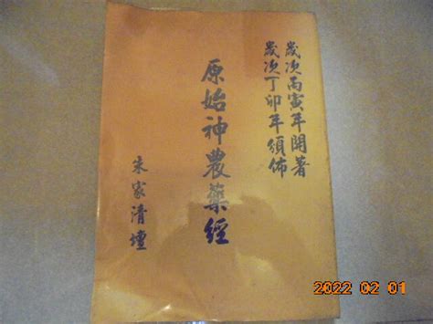 原始神農藥經 朱家清壇 寶來珍藏書書坊正版 露天市集 全台最大的網路購物市集