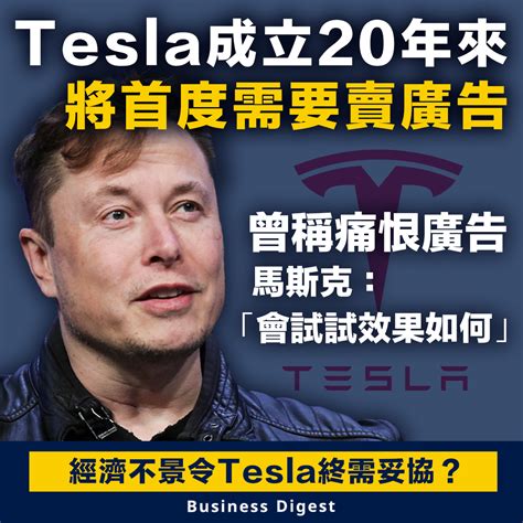 【tesla】tesla成立20年來將首度需要賣廣告 新浪香港