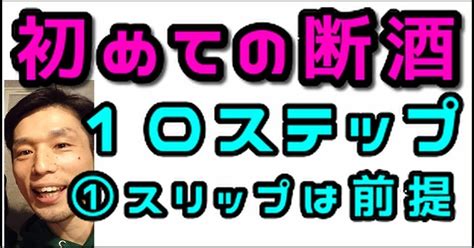 『断酒』の方法①【初心者向け】スリップは前提にしよう｜ヨースケアルコール依存症からの再生ストーリー｜note