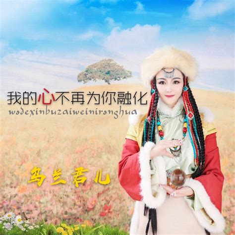 ‎我的心不再为你融化 Dj何鹏版 Single Album By 乌兰君儿 Apple Music