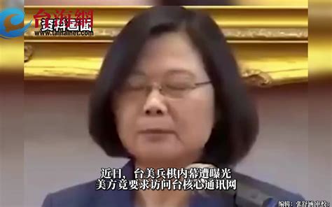 蔡英文当局被曝，将机密献给美国 台海网 台海网 哔哩哔哩视频