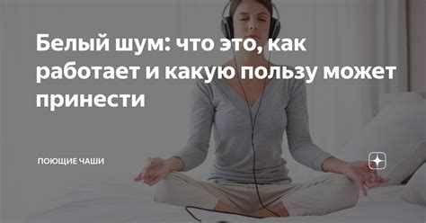 Белый шум: что это, как работает и какую пользу может принести | Поющие ...