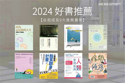 2024 好書推薦【自我成長9大推薦書單】