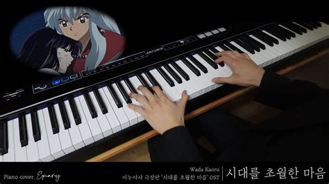 이누야샤 犬夜叉 극장판 Ost 시대를 초월한 마음 時代を越える想い 피아노 커버 Piano Cover Youtube