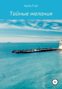 "Тайные желания" скачать fb2, rtf, epub, pdf, txt книгу Нейя Fish