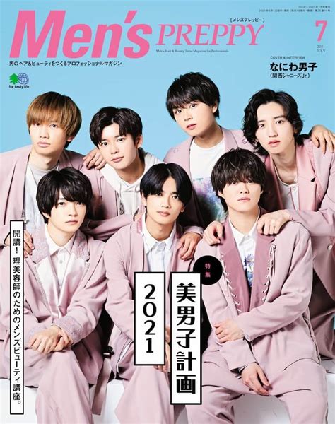 なにわ男子『mens Preppy』表紙に登場 メンバーの“美”意識を徹底調査｜real Sound｜リアルサウンド ブック