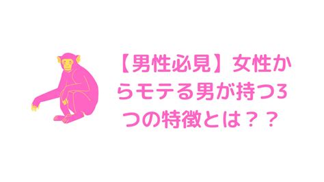 【モテる男性特徴3選】モテる男性は顔じゃない！この3つの特徴を抑えれば、誰でもモテる男になれる！！ カルモブログ