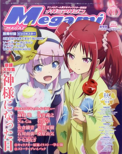 Megami Magazine メガミマガジン2021年 1月号【表紙：『神様になった日』】 メガミマガジン Megami