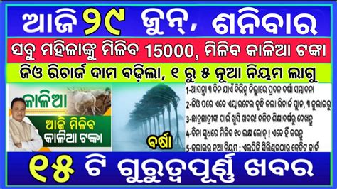 Today S Morning News Odisha 29 June 2024 Heavy To Heavy Rain Odisha