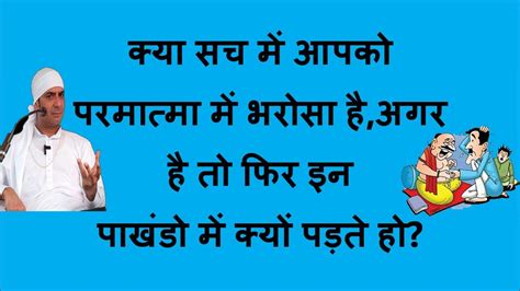 क्या सच में आपको परमात्मा में भरोसा हैअगर है तो फिर इन पाखंडो में