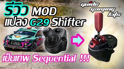 รีวิวmod Sequential สำหรับเกียร์logitech G29 Youtube