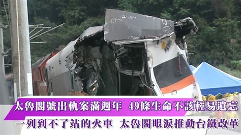 《新聞思想啟》第27集 Part1 太魯閣號出軌案滿週年 49條生命不該輕易遺忘 一列到不了站的火車 太魯閣眼淚推動台鐵改革 Youtube