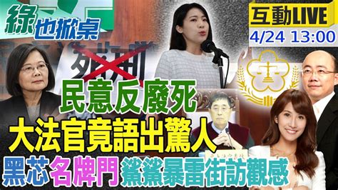 綠也掀桌】廢死辯論民意炸裂 大法官竟問一定要妥協嗎 新任ncc人選不徵詢在野 主委傳是他 花蓮狂震傅仍要訪陸 蔣萬安籲踩剎車