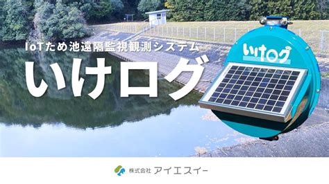 Iotため池遠隔監視観測システム「いけログ」 Youtube