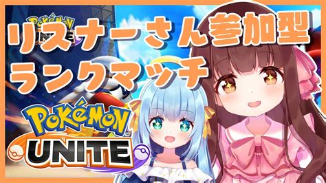 🔴【ポケモンユナイト リスナーさん参加型】ゆあさまとpokémon Uniteランクマッチ潜るぞ～～！【きゃらめる Vtuber