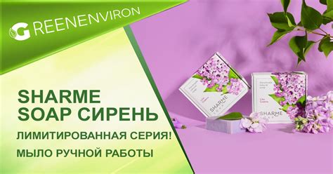 Мыло ручной работы Sharme Soap Сирень от Гринвей. Лимитированная серия