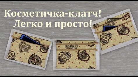 Как сшить клатч. Как сшить косметичку. Косметичка-клатч. Сшить своими ...