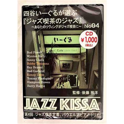 四谷いーぐるが選ぶジャズ喫茶のジャズ 第4回 ジャズ喫茶定番！パウエル派ピアノトリオ Cd 新品 未開封 20221122 Rswj 4