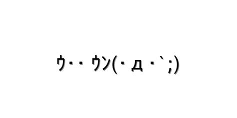 返事 ハイ【ｳ･･ ｳﾝ･д･` 】｜顔文字オンライン辞典