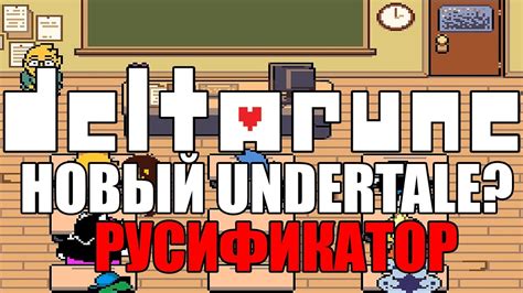 Deltarune Прохождение на русском НОВЫЙ Undertale РУСИФИКАТОР В ДЕЛЕ