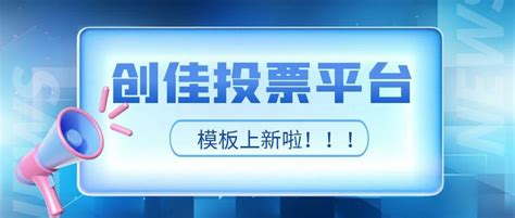 今日话题 咱们创佳投票又双叒叕上新投票模板啦！点击了解详情！ 知乎