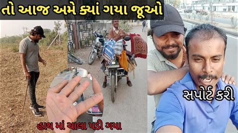 આજ તો ઓફિસ ની બાર કામ કરવા ગયા નવું કામ રાખ્યું Youtube