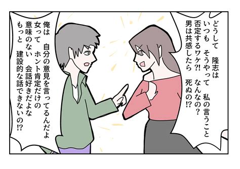 大島薫 On Twitter 「共感を求める女性、否定ばかりする男性、それとも人それぞれ？」という四コマ漫画を描きました。