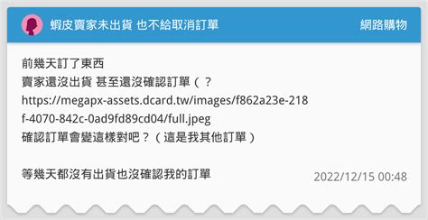 蝦皮賣家未出貨 也不給取消訂單 網路購物板 Dcard